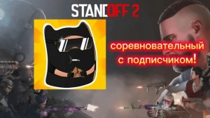 соревновательный с подписчиком
