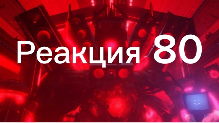 Реакция 80-эпизода