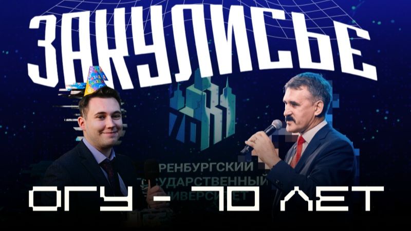 Закулисье | Юбилей ОГУ – 70 лет
