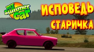 MY SUMMER CAR | КАК Я ПРОХОДИЛ ЭТО