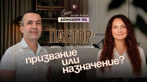 ПАСТОР. ПРИЗВАНИЕ ИЛИ НАЗНАЧЕНИЕ? #домашканц