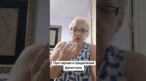 Про героев и предателей Дагестана
