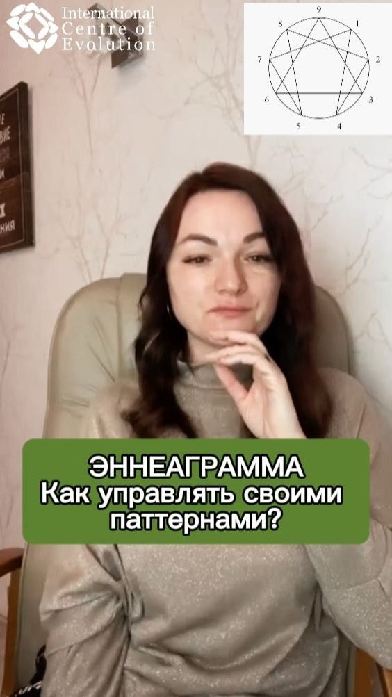 Эннеаграмма: как управлять своим паттерном? 🌀
