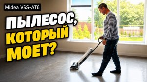 ВЕРТИКАЛЬНЫЙ МОЮЩИЙ ПЫЛЕСОС Midea VSS - AT6 ПРОТИВ ГРЯЗИ. ПРОВЕРИЛ - ЕСТЬ РЕЗУЛЬТАТ!