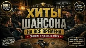 Хиты шансона на все времена