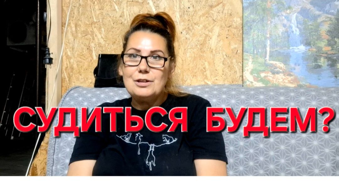 1431 Будем ли мы с ним судиться? Не так жалко.Жизнь не заканчивается на этом.