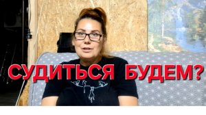 1431 Будем ли мы с ним судиться? Не так жалко.Жизнь не заканчивается на этом.