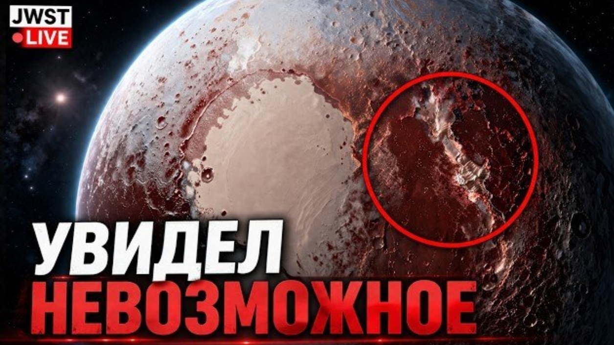 Джеймс Уэбб заглянул на Плутон — то, что он увидел, невозможно