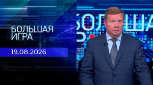 Большая игра. Часть 1. Выпуск от 19.08.2026