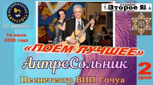 2 отделение «Музыкальной антресоли» № 47: «АнтреСольник»