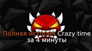 ПОЛНА ИСТОРИЯ CRAZY TIME ЗА 4 МИНУТЫ - GEOMETRY DASH