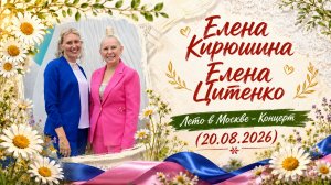 Елена Кирюшина и Елена Цитенко - Лето в Москве - Концерт (20.08.2026)
