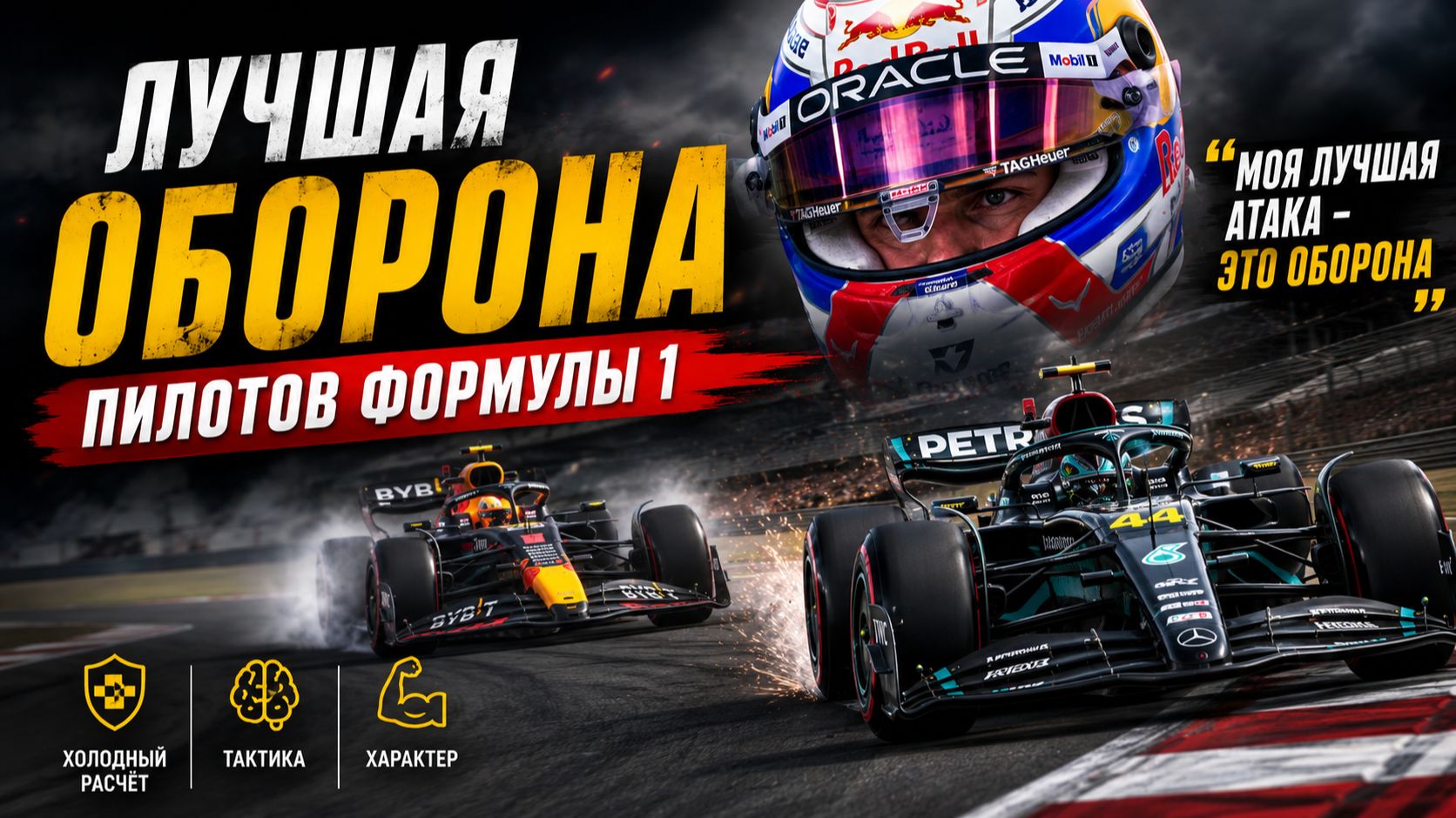 Лучшая Оборона от пилотов Формулы 1 (Top Defensive Moves In Formula 1)