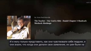 Учитель — наш Бог силен — Даниил, глава 3. Седрах, Мисах и Авденаго