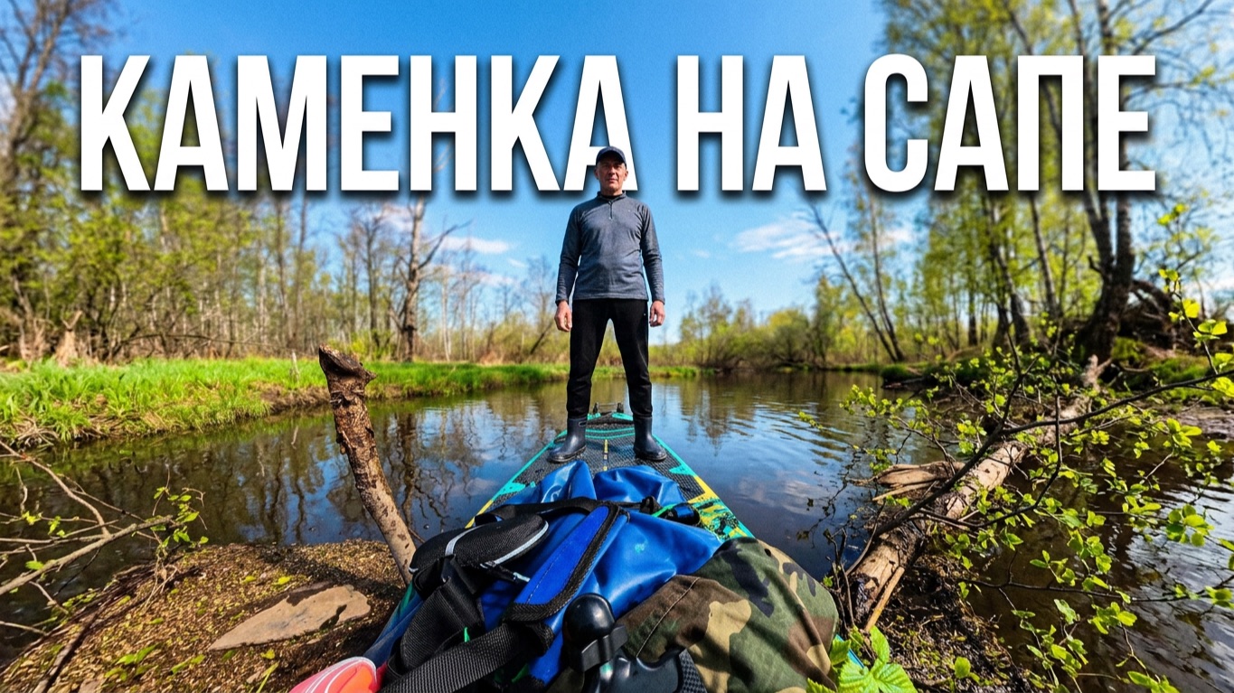 Каменка - Лахтинский разлив - Глухарка на сапе 10.05.2026
