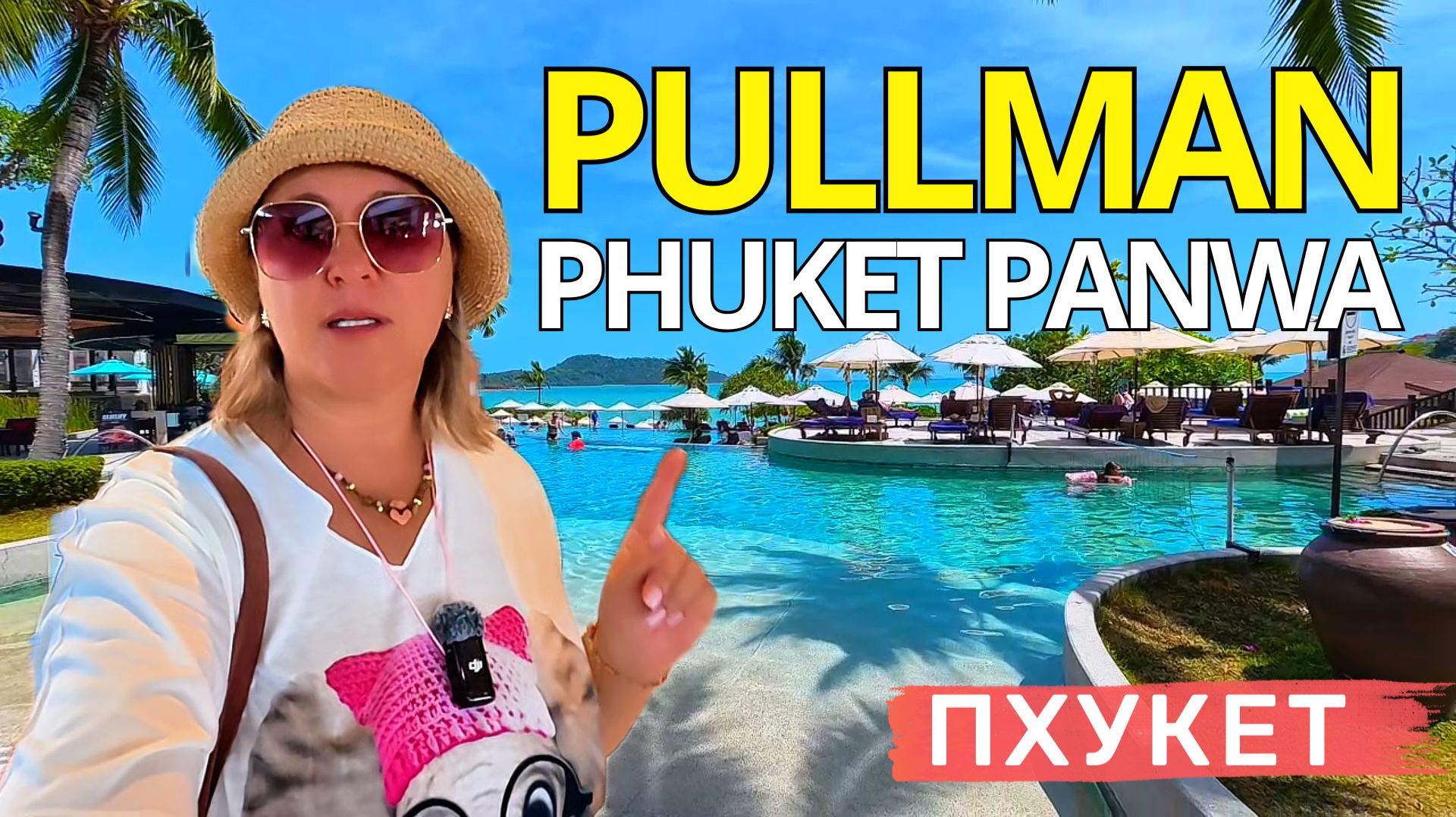 Pullman Phuket Panwa Beach Resort. Забудьте о шумном Патонге.