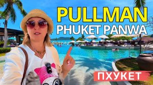 Pullman Phuket Panwa Beach Resort. Забудьте о шумном Патонге.