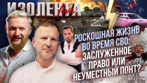Роскошная жизнь во время СВО: заслуженное право или неуместный понт?| Пётр Лидов и Трофим Татаренков