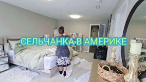 Сельчанка в америке. УБОРКА ДОМА МОТИВАЦИЯ. СЕЛЬЧАНКА В АМЕРИКЕ.