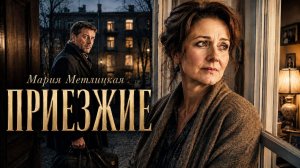 Мария Метлицкая. ПРИЕЗЖИЕ. аудиокнига