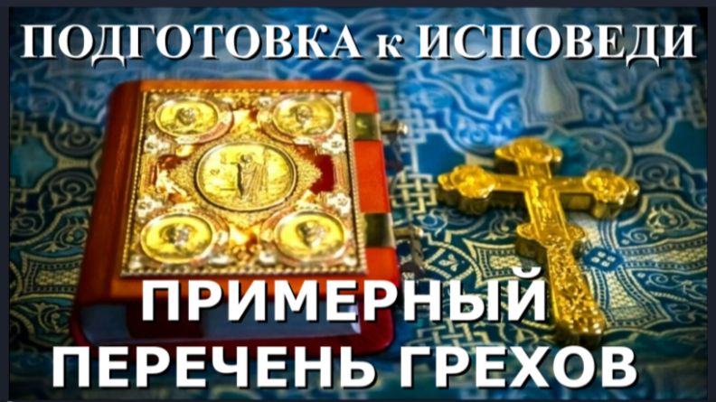 Что говорить на ИСПОВЕДИ? Перечень грехов, для Подготовки к Исповеди