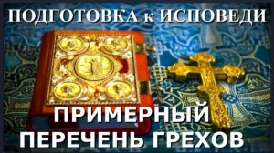 ИСПОВЕДЬ: Примерный перечень грехов, для Подготовки к Исповеди