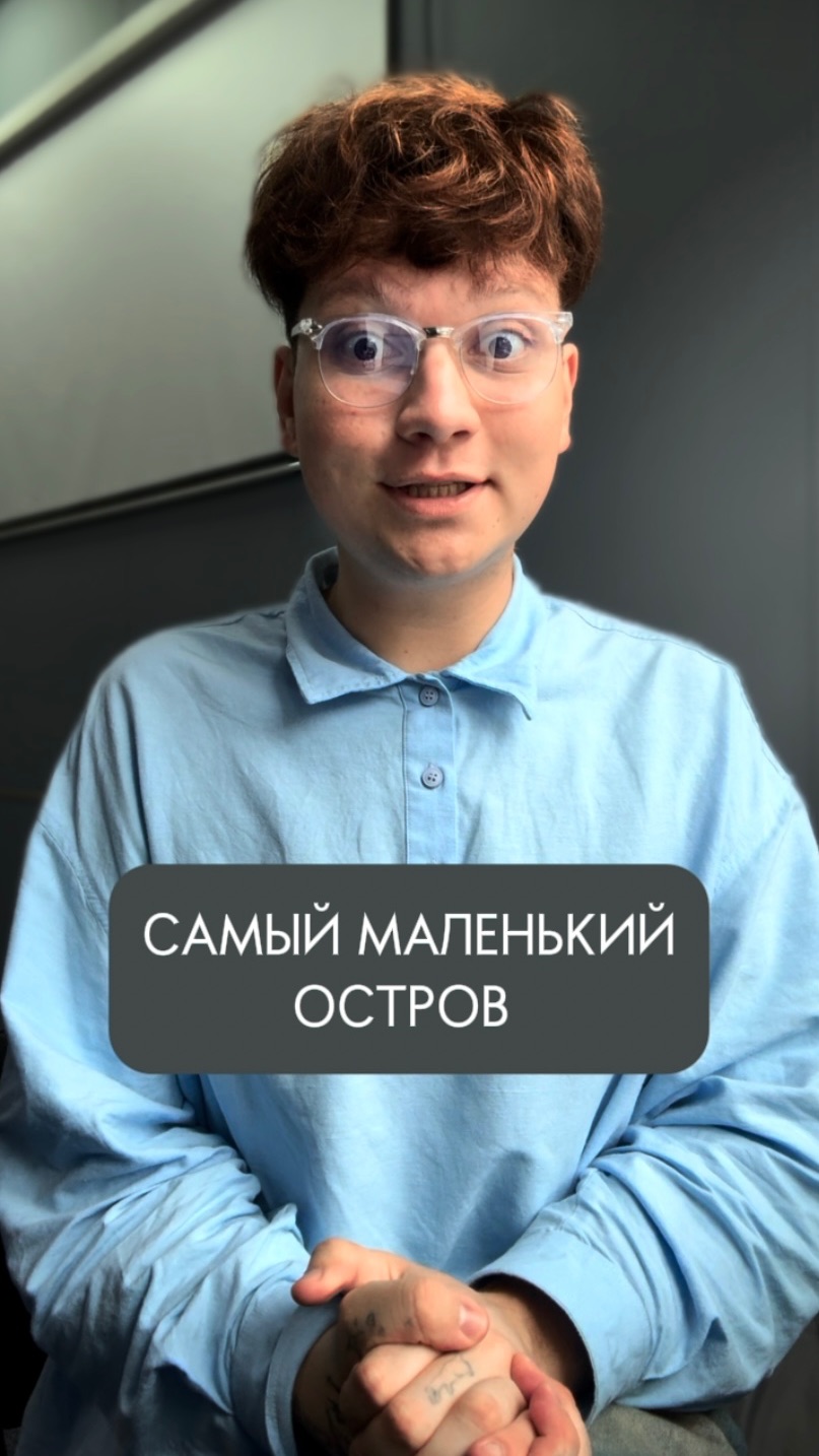 САМЫЙ МАЛЕНЬКИЙ ОСТРОВ