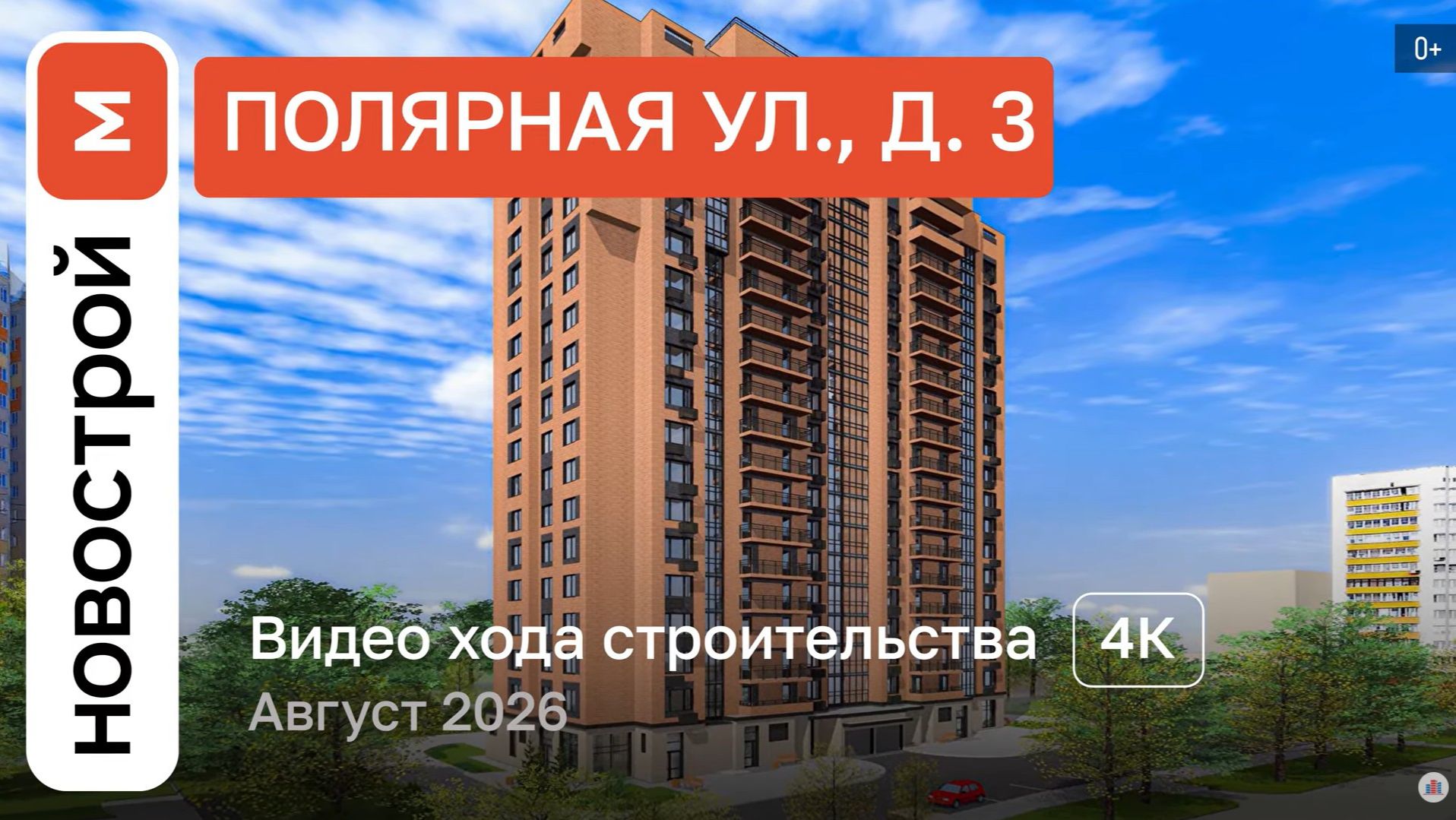 Обзор ЖК «Полярная ул., д. 3» / Ход строительства / август 2026 г.