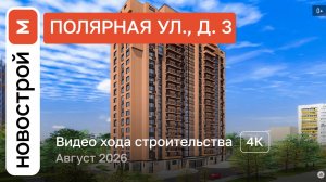 Обзор ЖК «Полярная ул., д. 3» / Ход строительства / август 2026 г.
