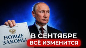 Экономика РФ ВСЕ?! / Как изменится жизнь КАЖДОГО уже с 1 сентября 2026?