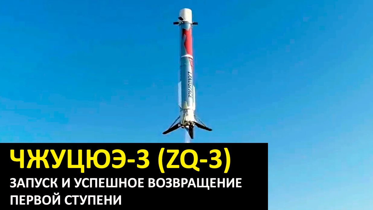 Второй запуск китайской ракеты «Чжуцюэ-3» и успешная посадка первой ступени, 19.08.26