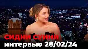 Сидни Суини, перевод интервью от 28 февр. 2024 г.