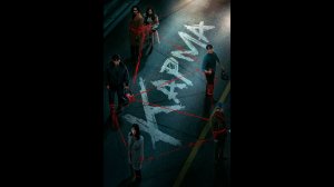 Карма Оригинальный трейлер мини-сериала