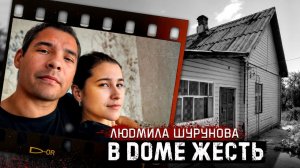 Настоящий кошмар в Смоленской области! Людмила Шурунова и её трагическая история. # Тру Крайм.