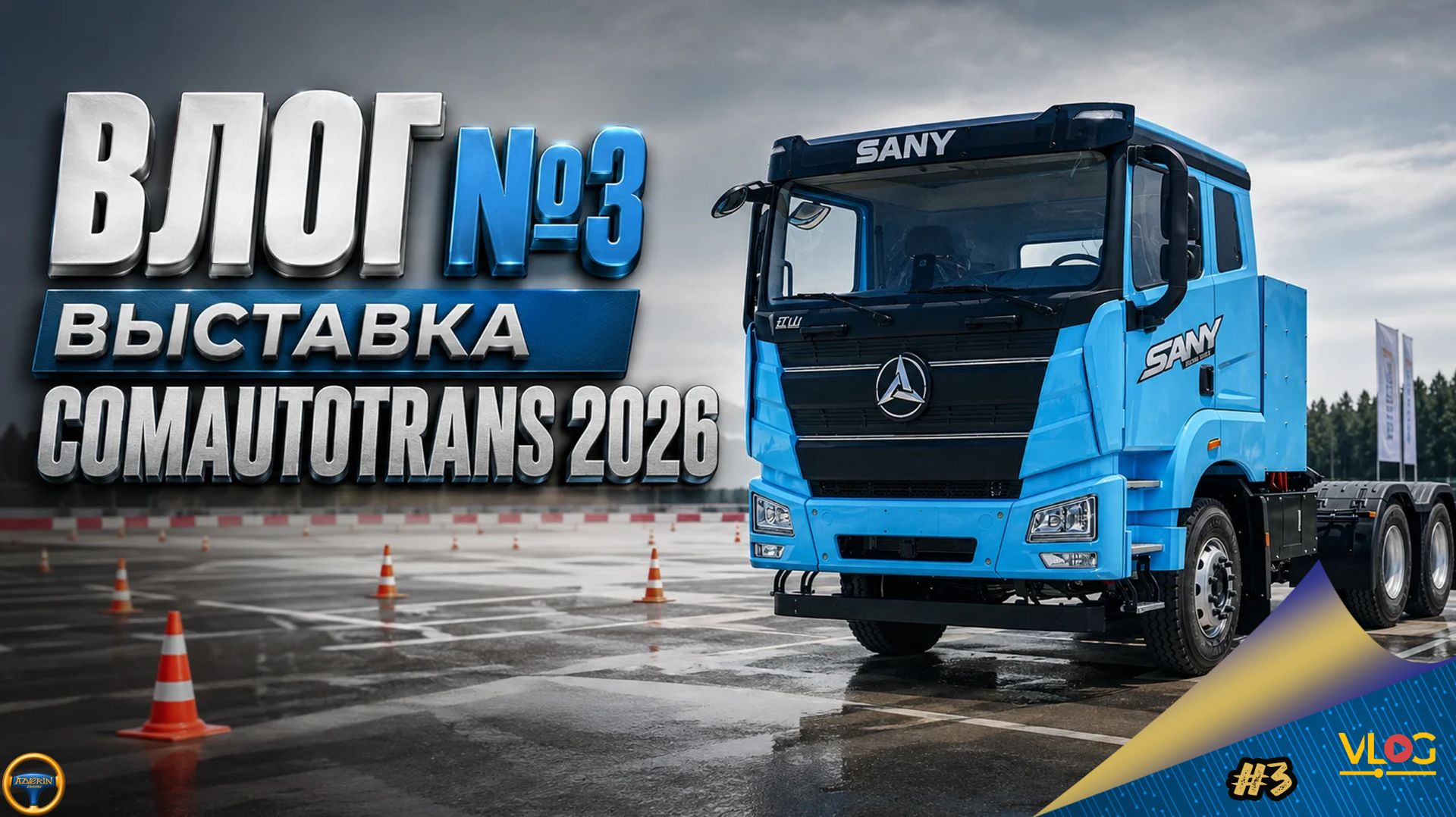 [#3] AZVERIN ВЛОГ. ВЫСТАВКА COMAUTOTRANS 2026