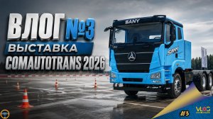 [#3] AZVERIN ВЛОГ. ВЫСТАВКА COMAUTOTRANS 2026