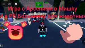 Игра в Супер Беар Адвенчер и в РБ (Больница для животных) с Арсением