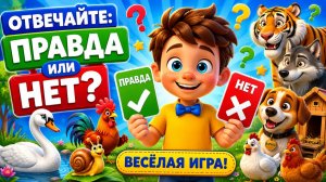 ОТВЕЧАЙТЕ: ПРАВДА ИЛИ НЕТ? 🧠 ВЕСЁЛАЯ ИГРА