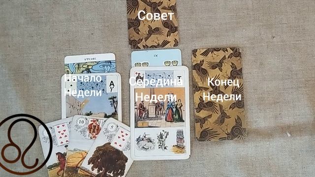 ЛЕВ ♌ Таро-прогноз на неделю с 24 по 30 августа