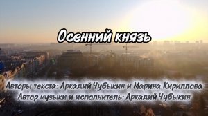 Осенний князь.
Песня под гитару.