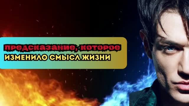 Предсказание, которое изменит СМЫСЛ ЖИЗНИ