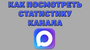 Как посмотреть статистику канала в Максе