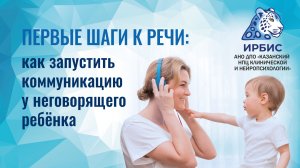«Первые шаги к речи как запустить коммуникацию у неговорящего ребёнка» (Еременко Т.С.)