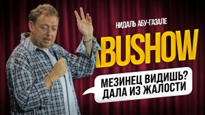 ABUSHOW / В ДУБАЕ ПОПАЛАСЬ ОЧЕНЬ КОРОТКАЯ АРАБСКАЯ НОЧЬ