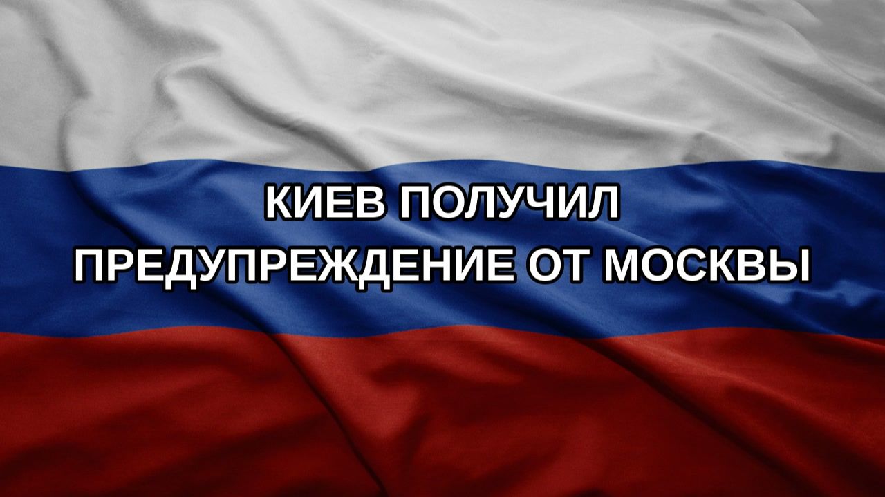 Киев получил предупреждение от Москвы