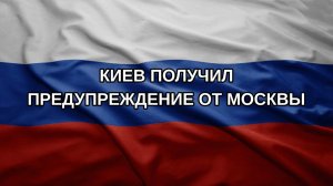 Киев получил предупреждение от Москвы