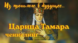 Царица Тамара. Из прошлого в будущее. Ченнелинг #вселеннаяя #царица_тамара