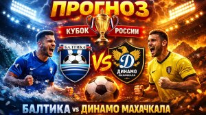 Балтика против Динамо Махачкала: кто пройдёт дальше в Кубке России? 🔥