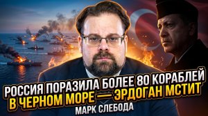 ⚓️ Марк Слебода | Россия поразила более 80 судов на Черном море