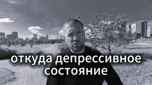 Откуда депрессивное состояние / прогулка с психологом